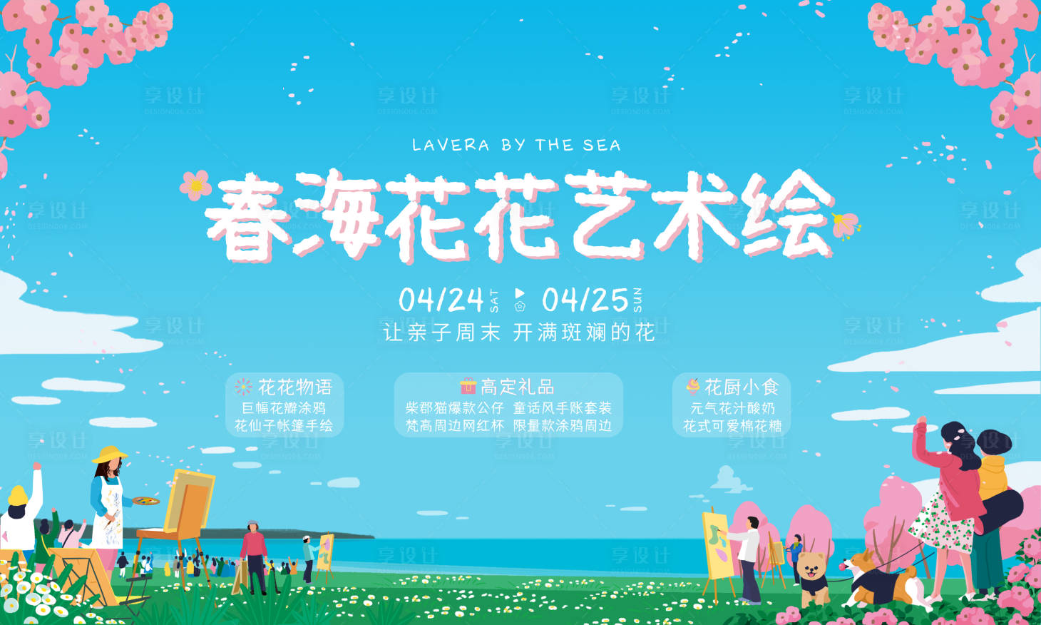 源文件下載【享設(shè)計(jì)】搜索編號(hào)：73880004813754396【春?；ɑㄋ囆g(shù)會(huì)】