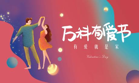 源文件下载【地产情人节活动背景板】编号：46640004658069747