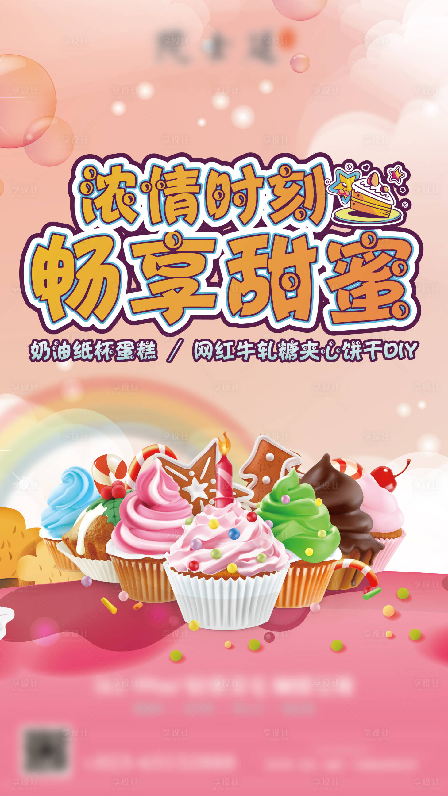 源文件下载【享设计】搜索编号：26690004571882725【纸杯蛋糕DIY】