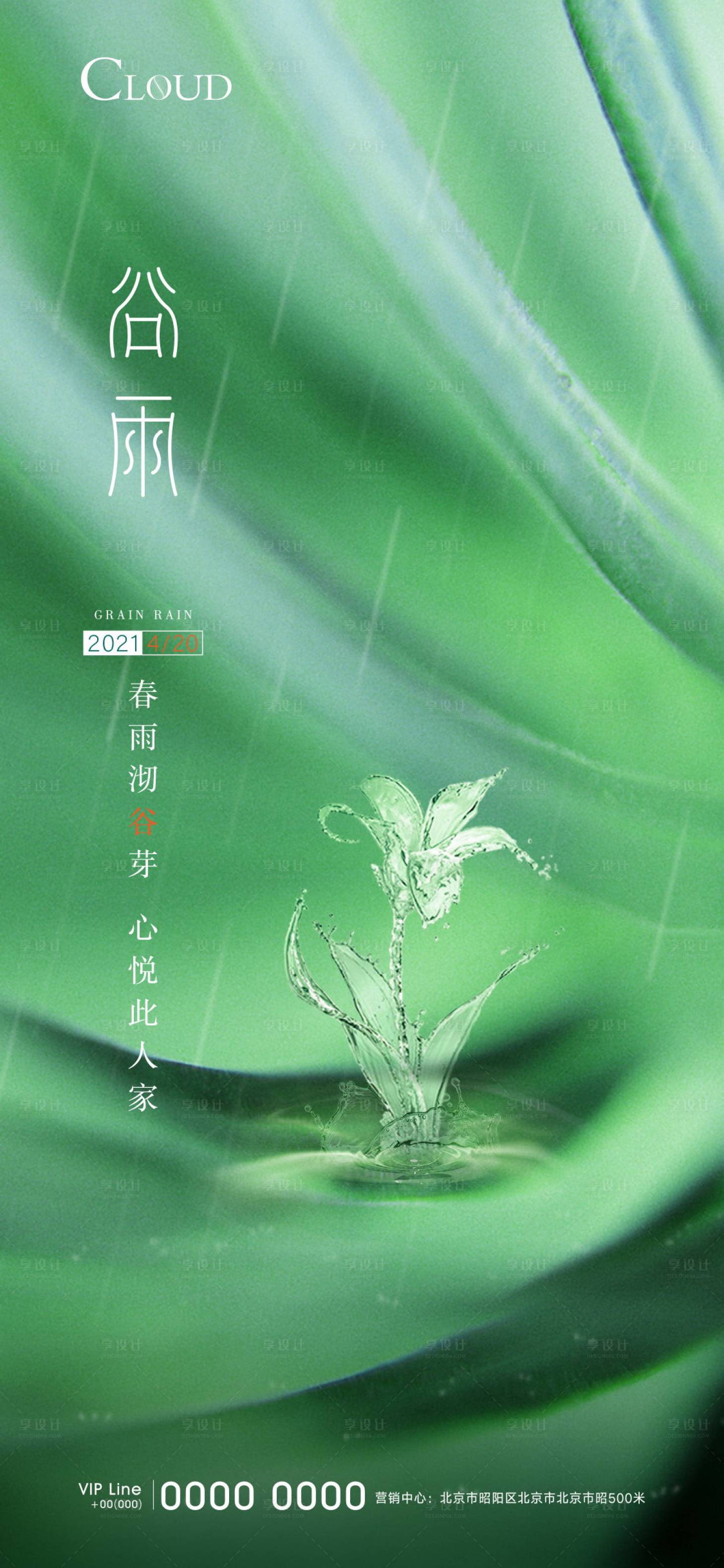 源文件下載【享設(shè)計】搜索編號：99920004916547337【谷雨節(jié)氣海報】