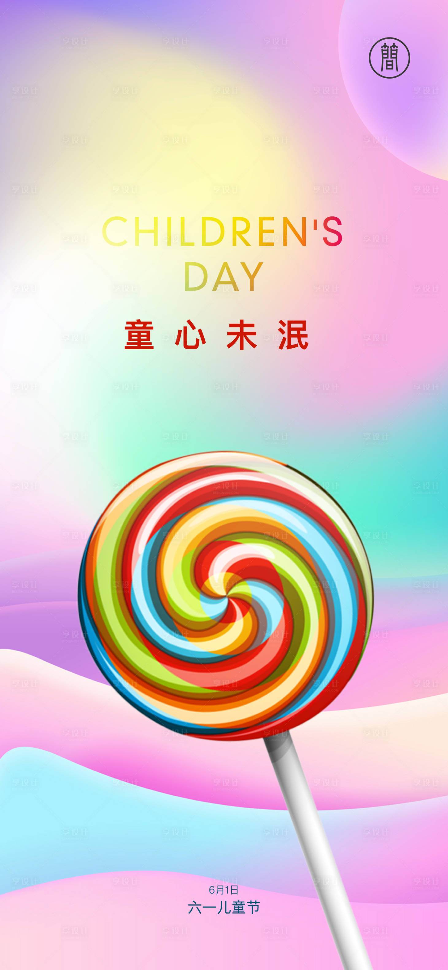 源文件下載【六一兒童節(jié)海報】編號：36350004602636604