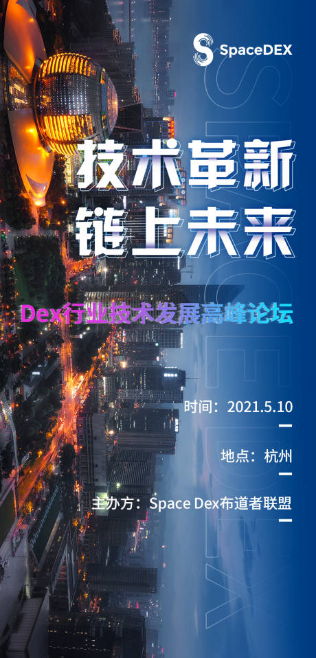 编号：20210510200515410【享设计】源文件下载-杭州城市科技科幻峰会海报