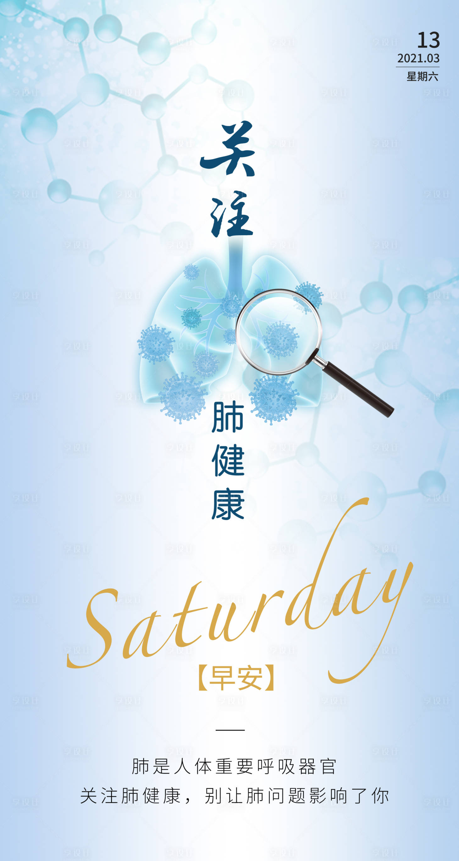 源文件下載【享設計】搜索編號：88710004553153735【關愛肺健康海報】