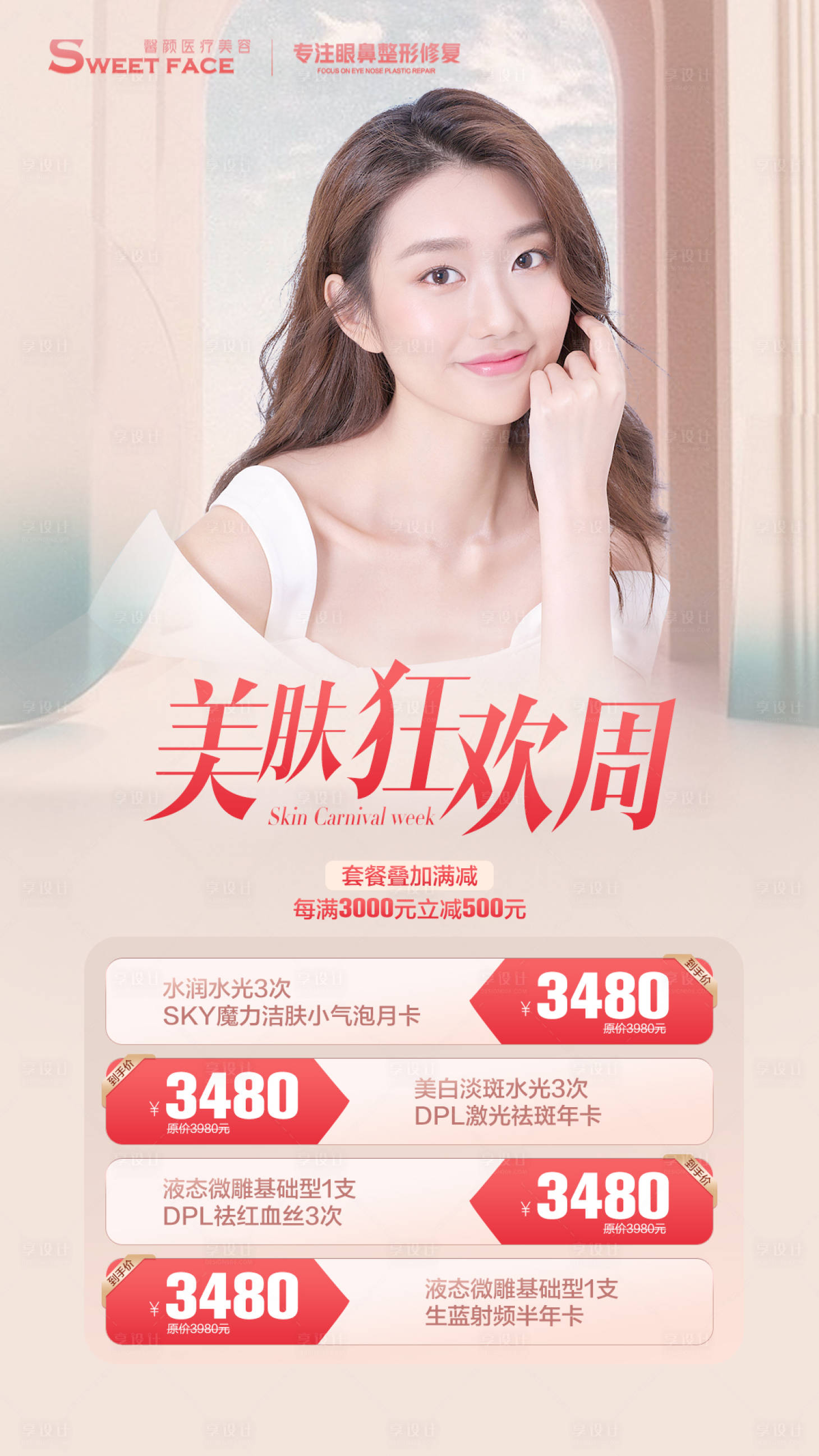 源文件下载【享设计】搜索编号：70500004785526145【美肤狂欢周】