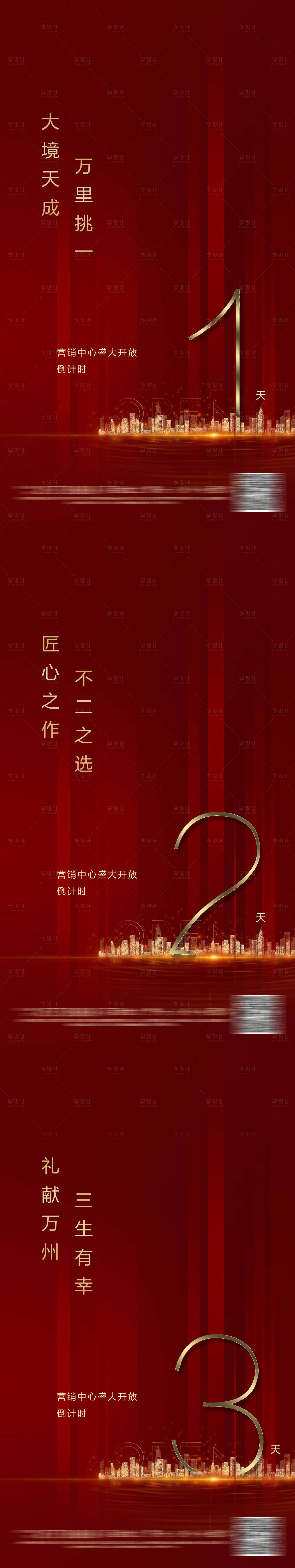 源文件下載【享設(shè)計(jì)】搜索編號(hào)：18570004871986306【地產(chǎn)倒計(jì)時(shí)海報(bào)】