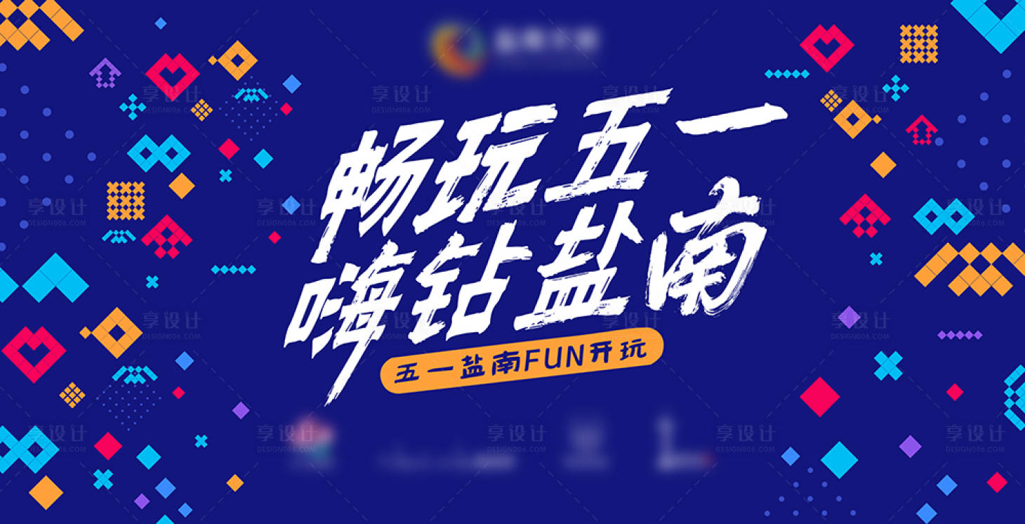 源文件下載【享設計】搜索編號：60580004855994045【五一節活動海報背景展板】