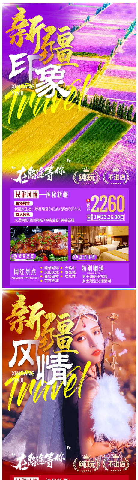 源文件下载【享设计】搜索编号：10510004808129386【新疆旅游海报】