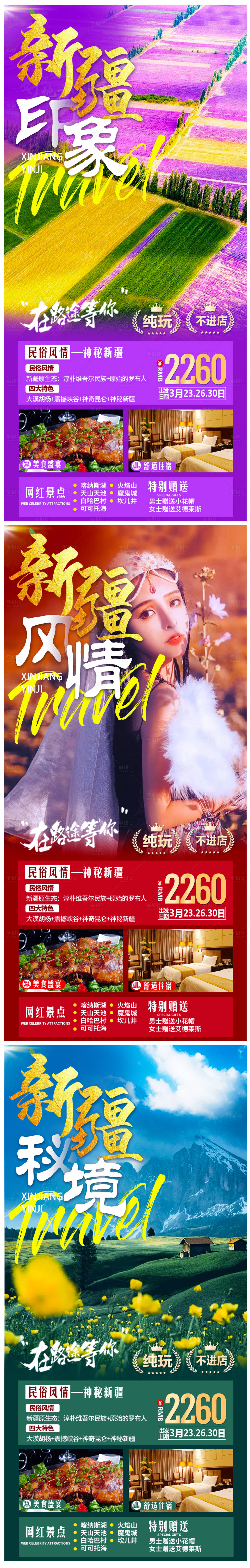 源文件下载【享设计】搜索编号：10510004808129386【新疆旅游海报】