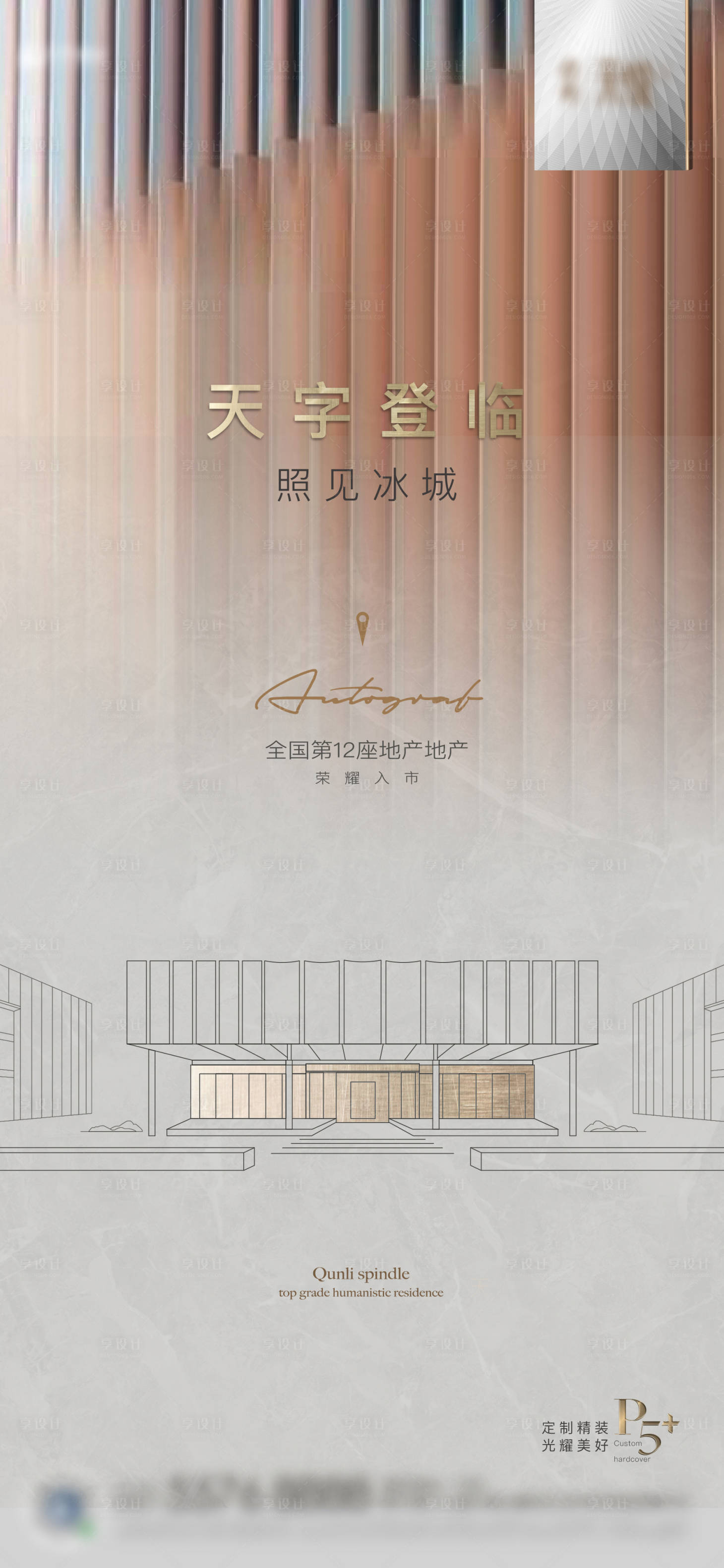 源文件下载【享设计】搜索编号：61580004662988266【地产入市形象简约海报】