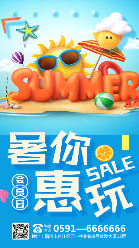 夏季换季促销海报