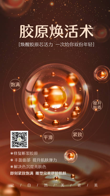 源文件下载【医美胶原焕活术海报】编号：21540004885163166