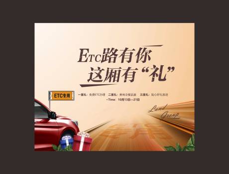 源文件下载【汽车ETC活动海报】编号：20210515140635779