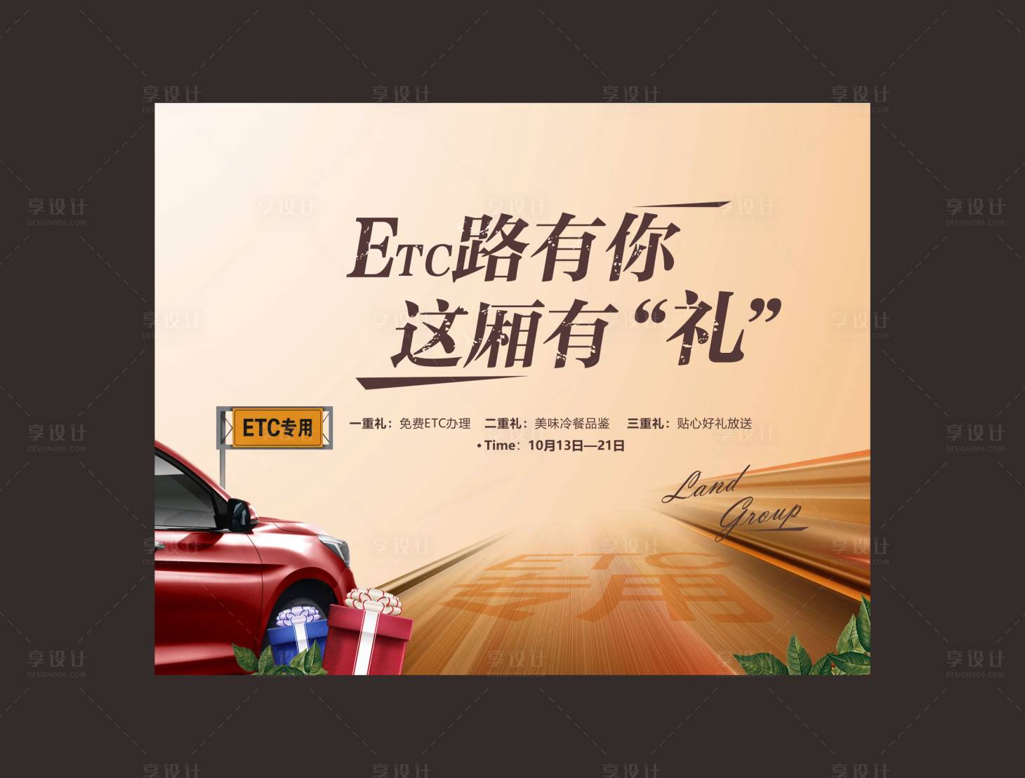 源文件下载【享设计】搜索编号：92730004695979796【汽车ETC活动海报】