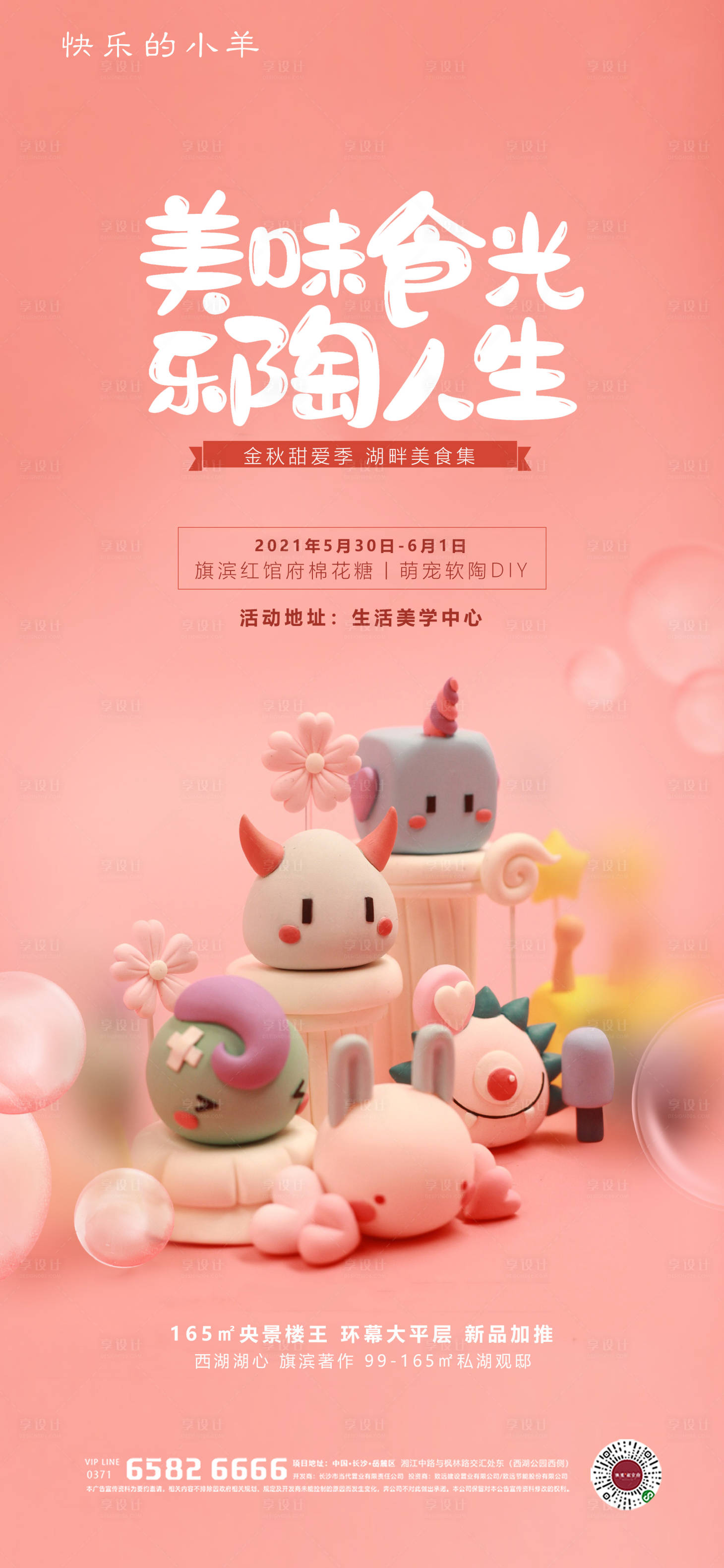 源文件下載【享設(shè)計】搜索編號：25900004804735799【六一兒童節(jié)棉花糖陶藝diy海報】
