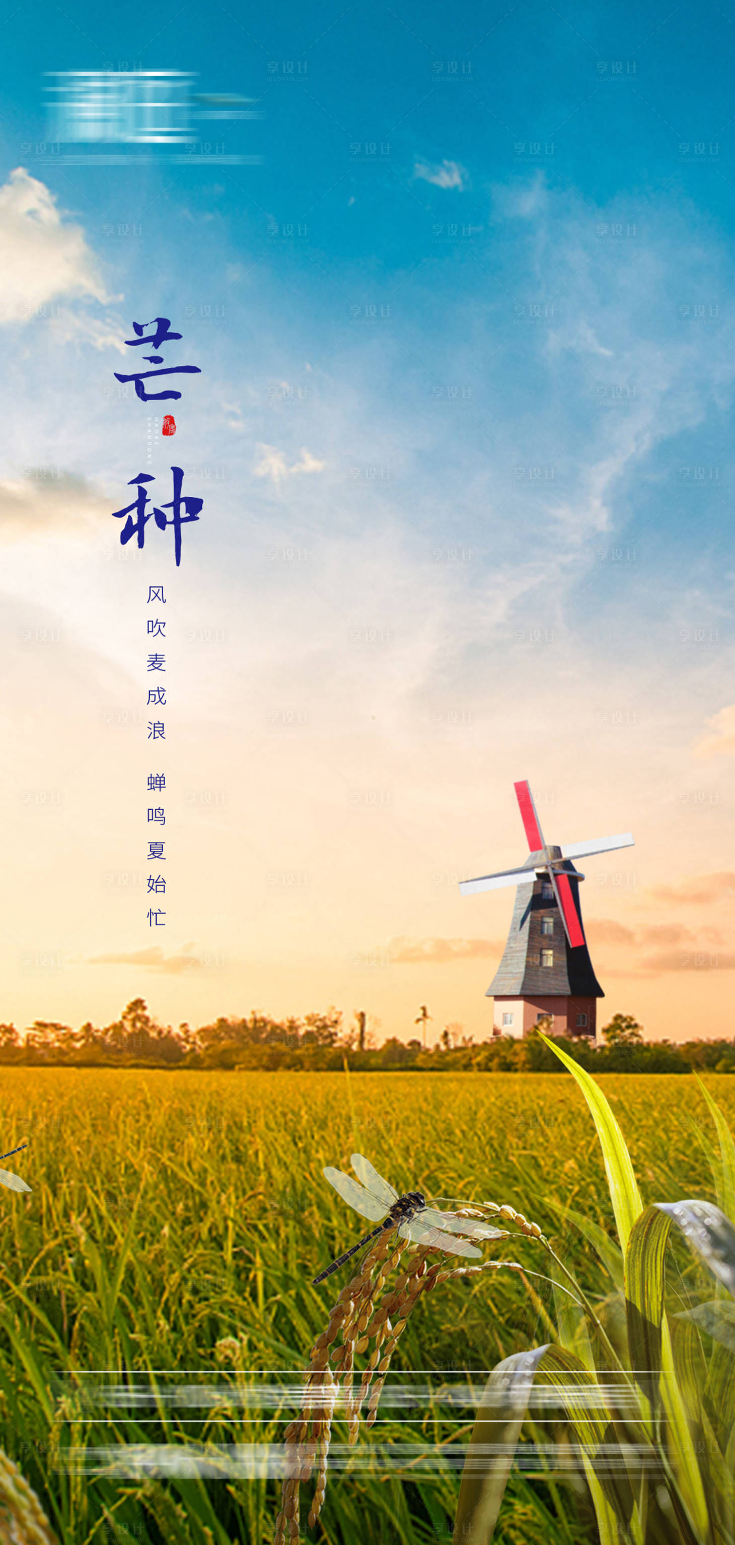 源文件下載【享設計】搜索編號：63110004554517809【芒種節(jié)氣海報】