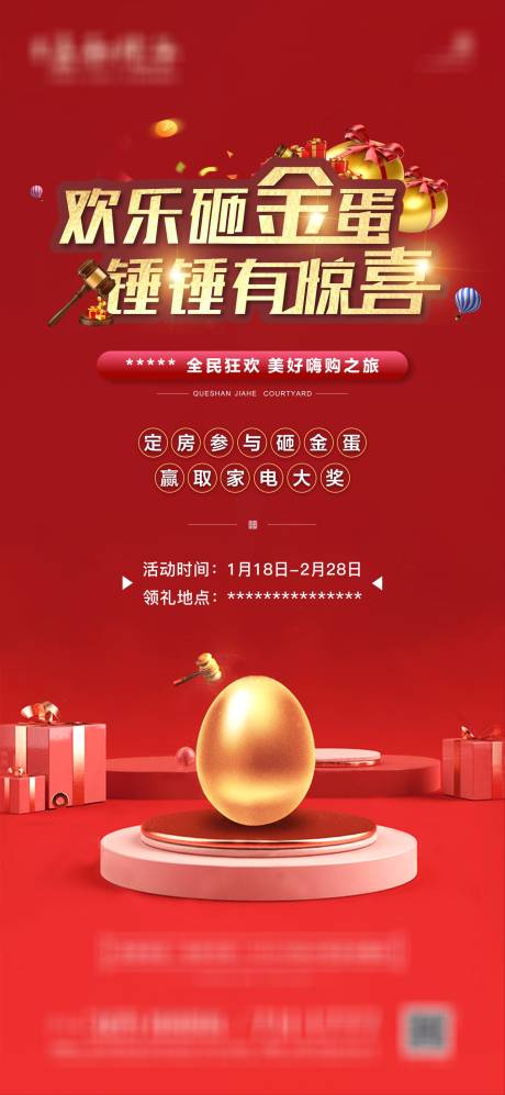 源文件下载【砸金蛋活动地产海报】编号：25020004543699339