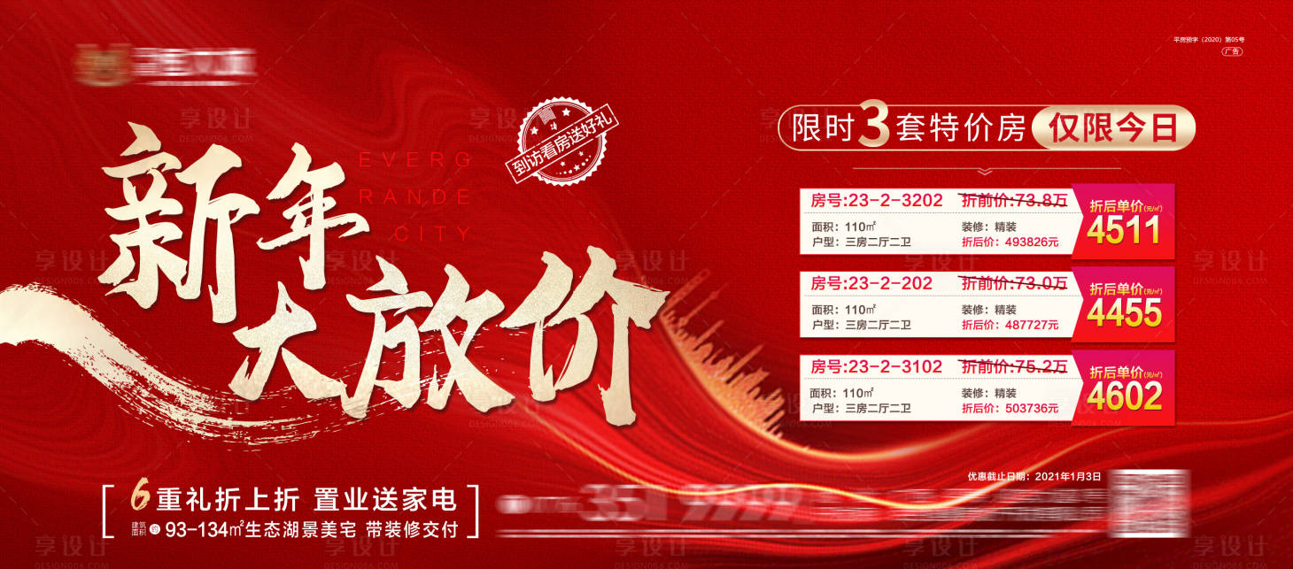 源文件下載【享設計】搜索編號：58190004529877099【房地產新年特價房活動展板】