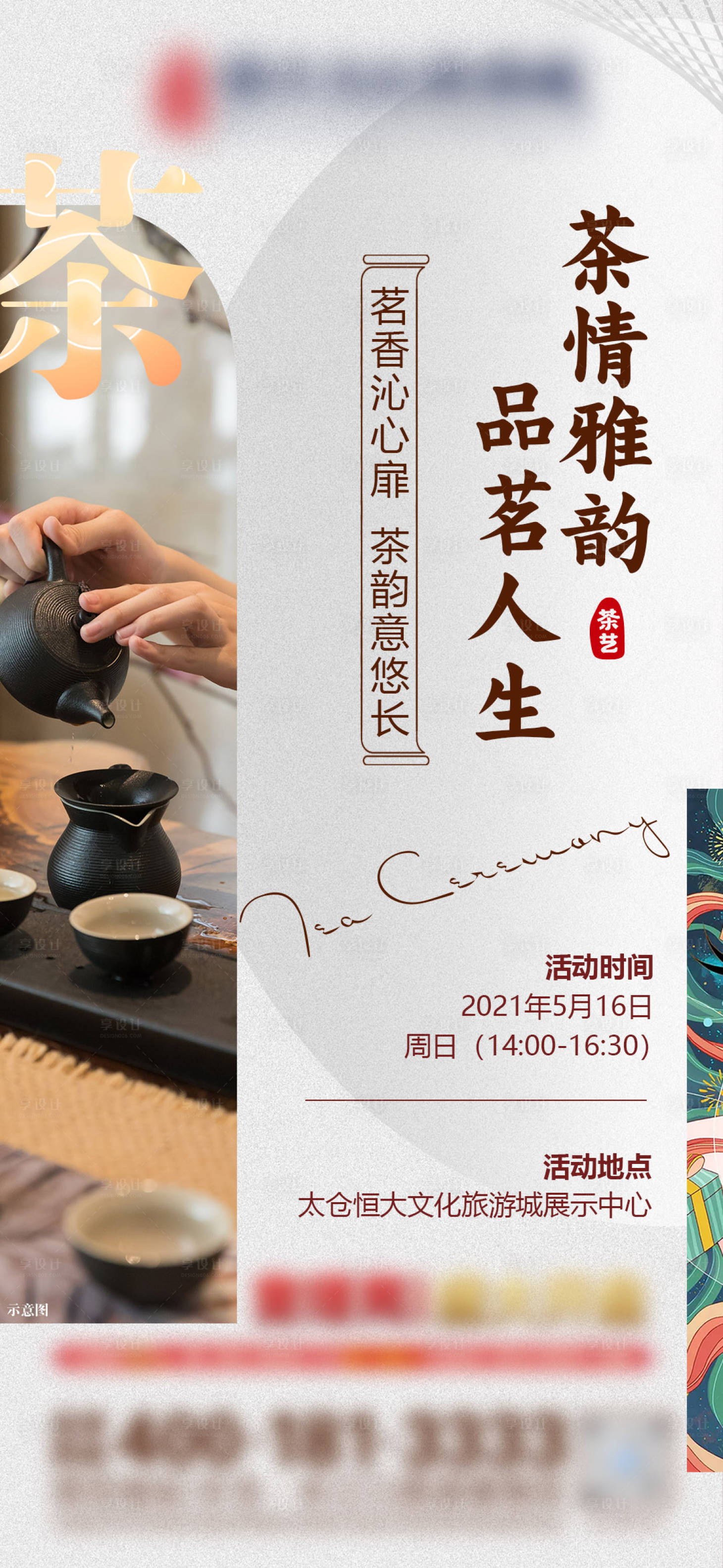 源文件下載【享設計】搜索編號：40290004765698357【地產茶藝活動海報】