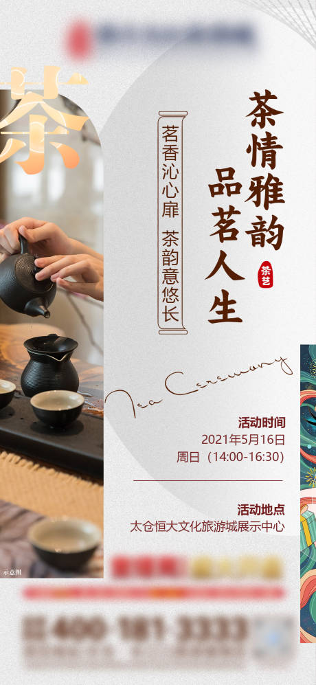 编号：20210520135505606【享设计】源文件下载-地产茶艺活动海报
