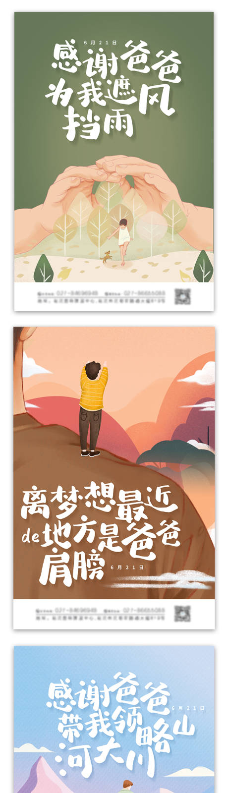 源文件下載【享設(shè)計(jì)】搜索編號：23380004567829537【暖心文案卡通插畫父親節(jié)系列海報(bào)】