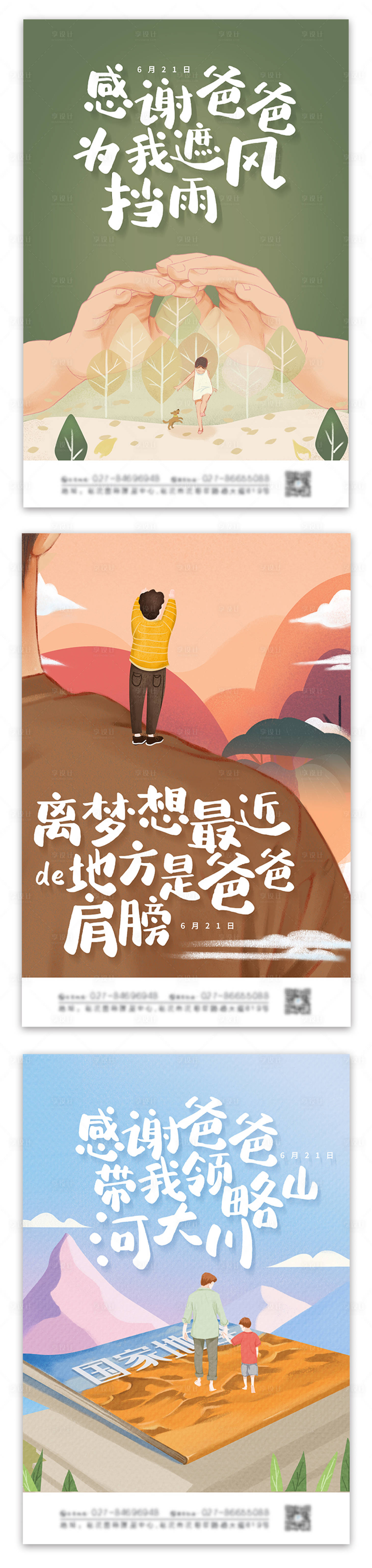 源文件下載【享設計】搜索編號：23380004567829537【暖心文案卡通插畫父親節系列海報】
