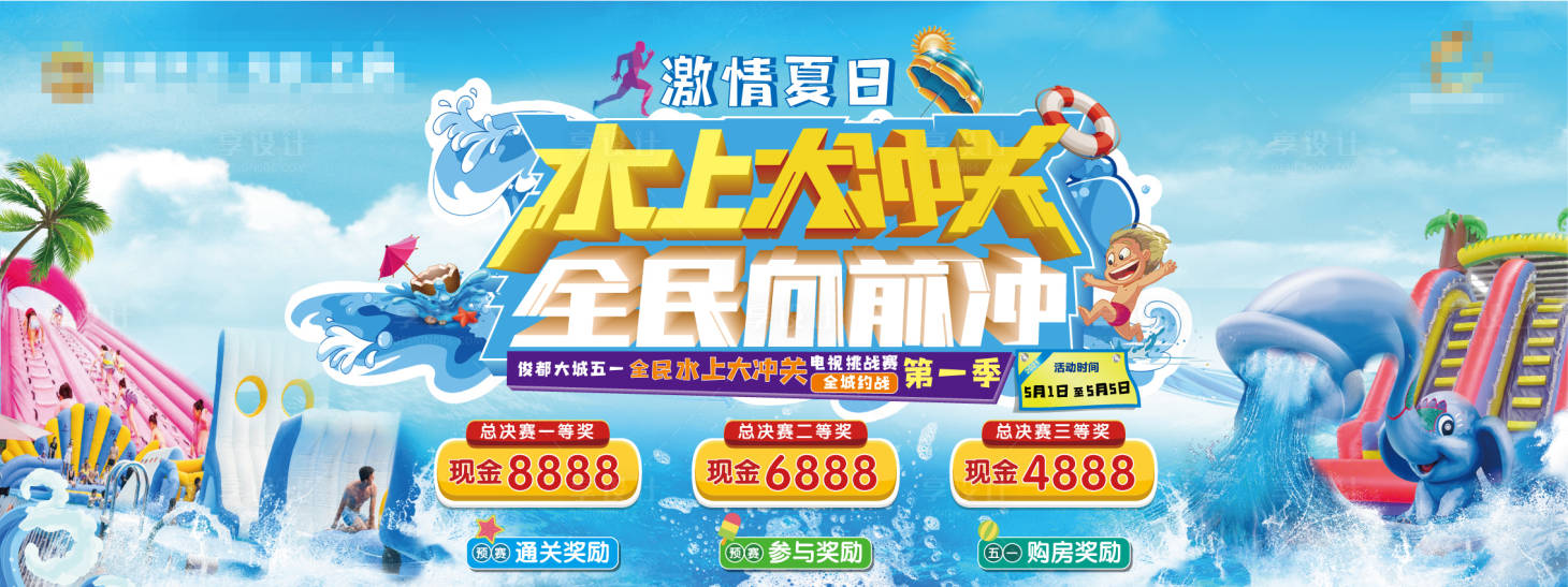 源文件下載【水上大沖關(guān)主背景板】編號：27170004798096571