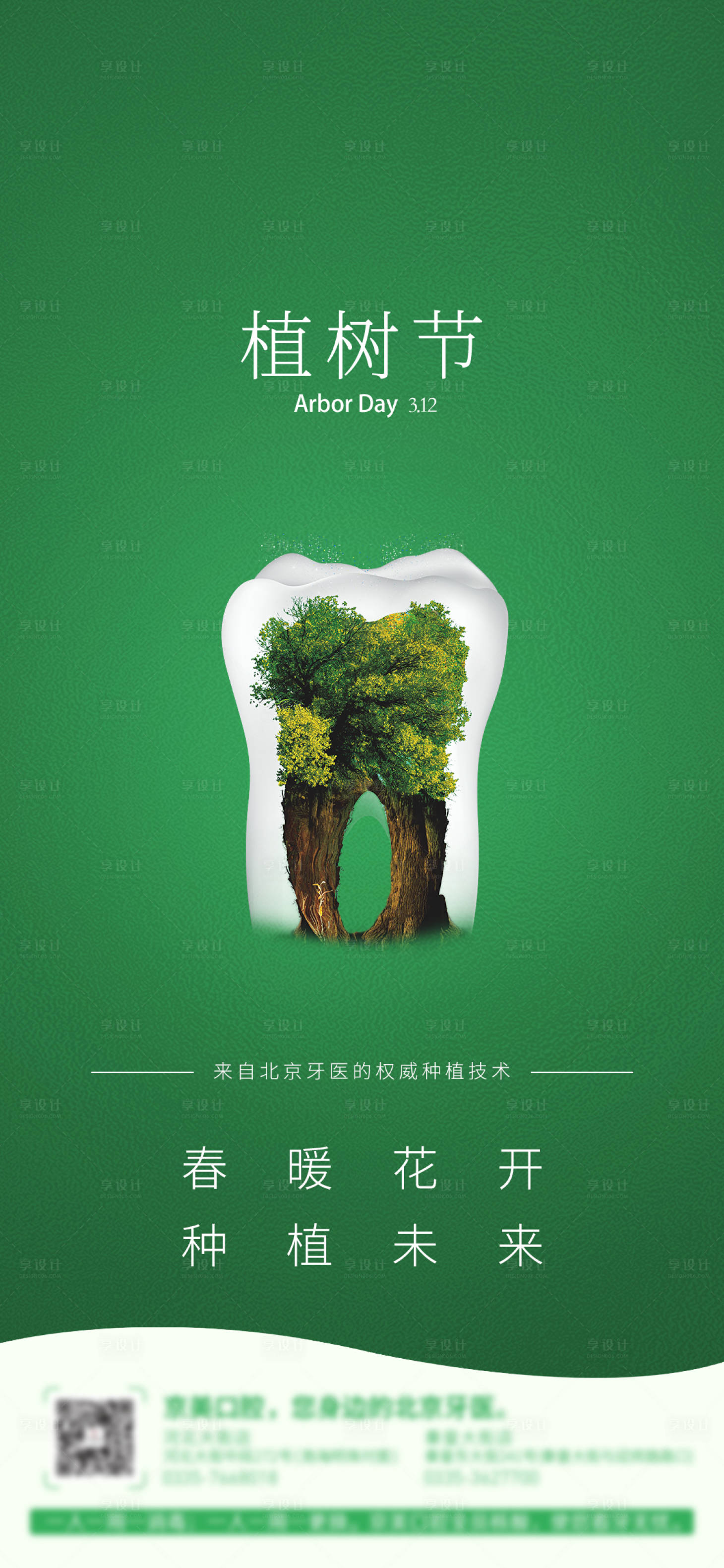 源文件下载【享设计】搜索编号：68610004833173107【牙科口腔植树节海报】