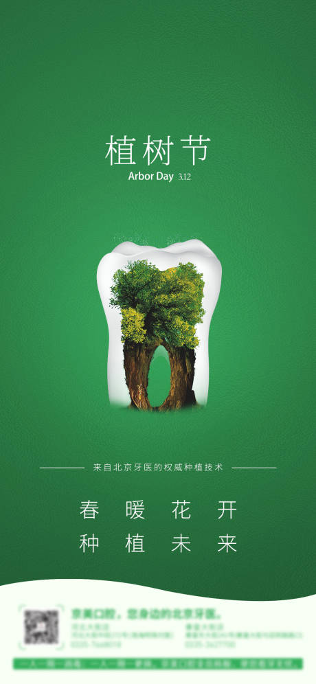 牙科口腔植树节海报-源文件【享设计】