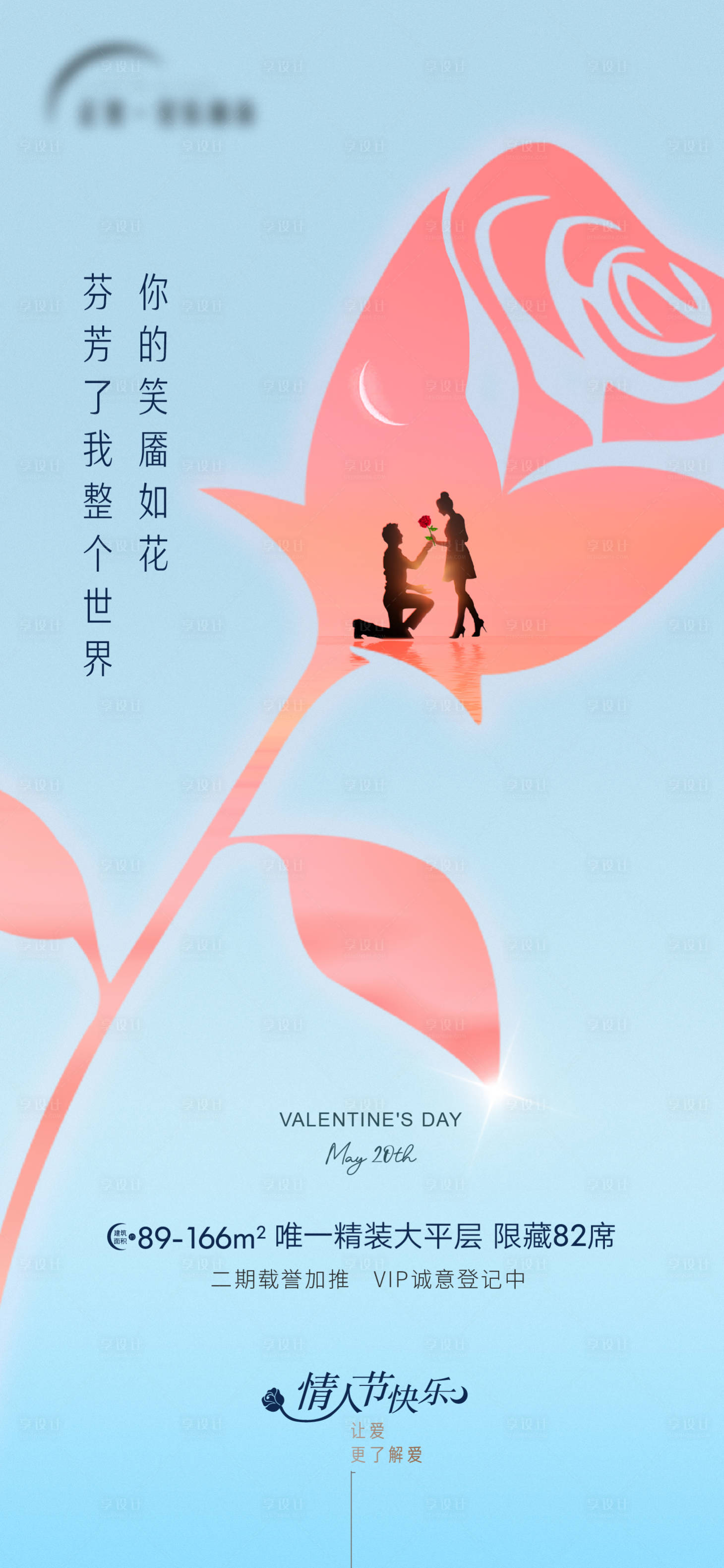 源文件下載【享設計】搜索編號：82810004674133512【地產(chǎn)情人節(jié)海報】