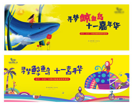 源文件下载【地产鲸鱼岛暖场活动展板】编号：37120004668459382