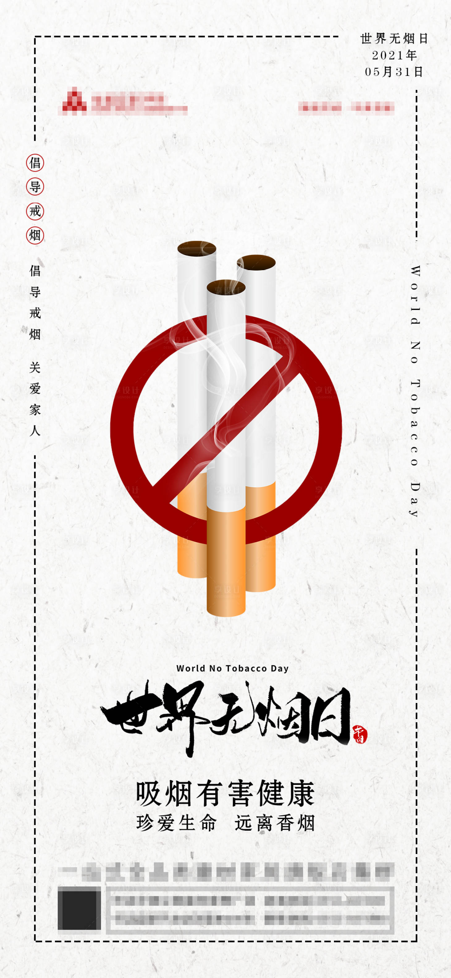 源文件下載【享設計】搜索編號：99470004858396764【世界無煙日海報】