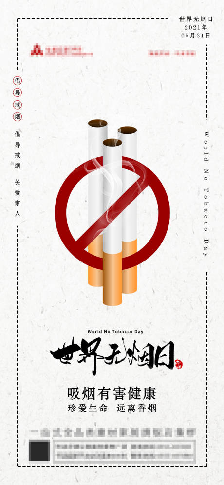 编号：20210526171015830【享设计】源文件下载-世界无烟日海报