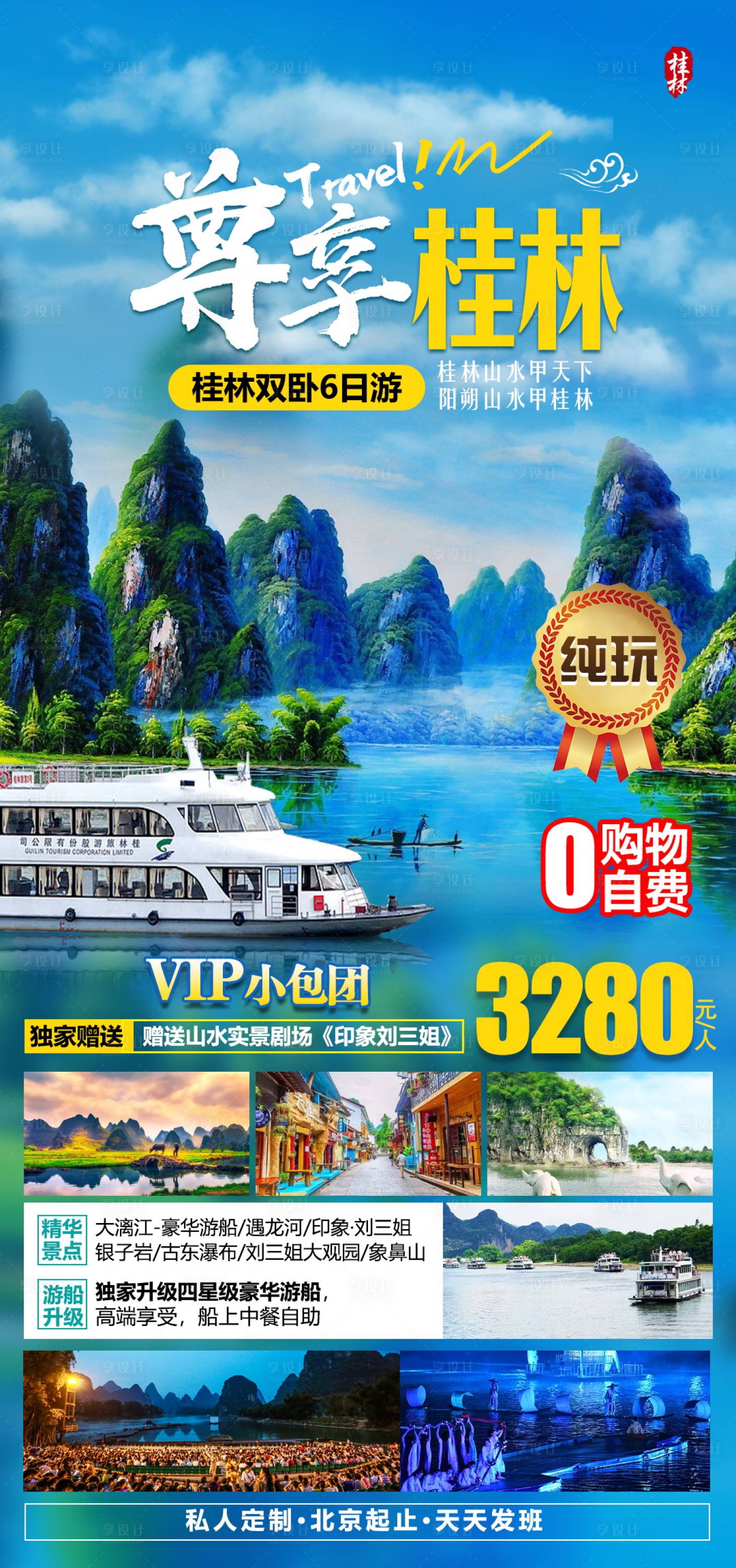 源文件下载【广西桂林旅游海报】编号：57340004661147962