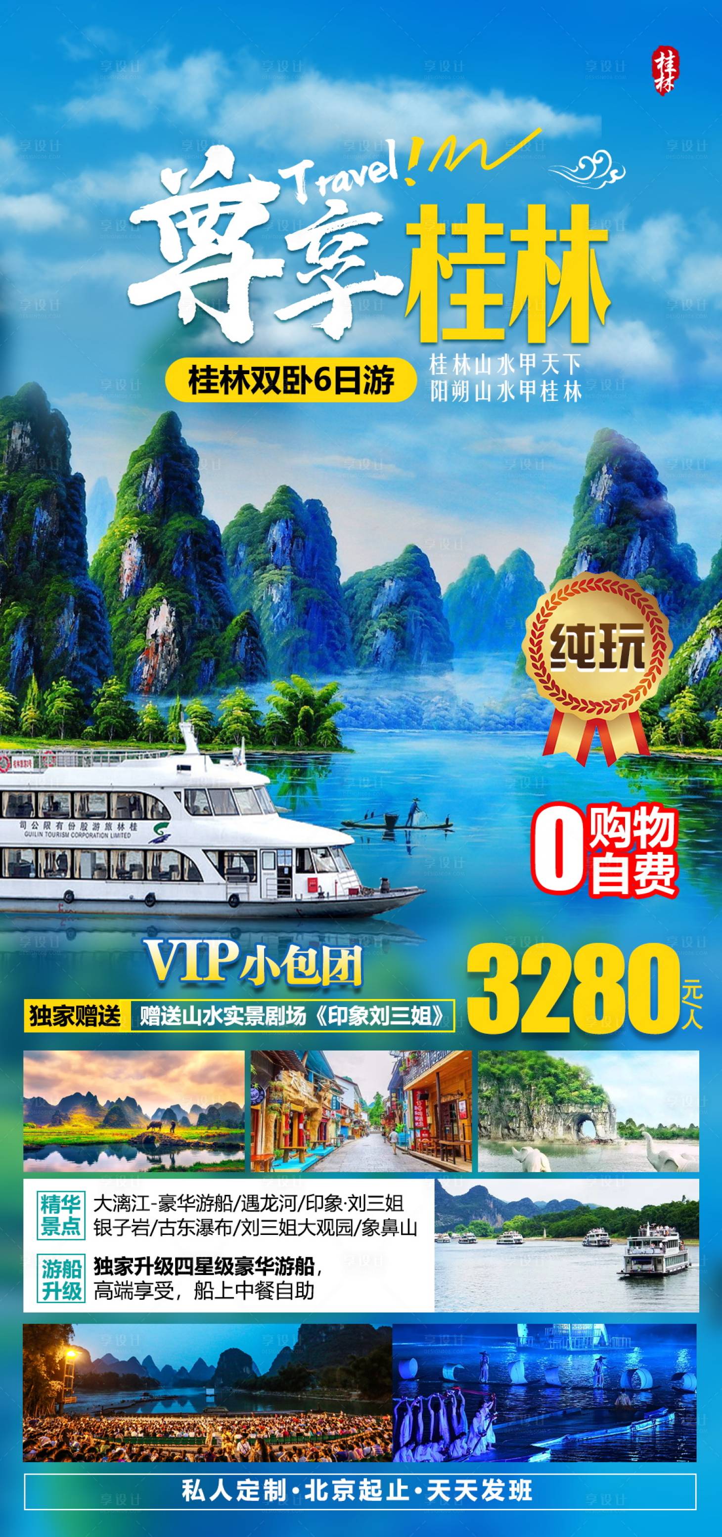 广西桂林旅游海报-源文件【享设计】