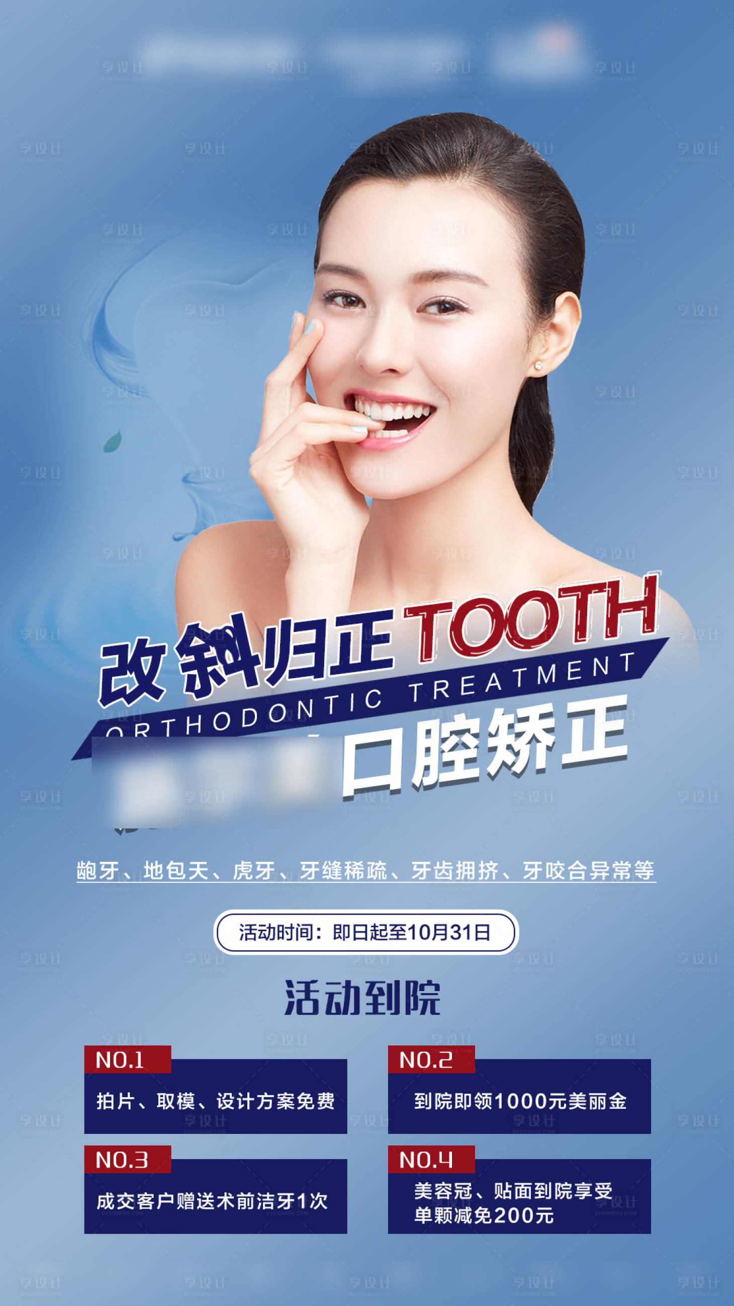 源文件下載【享設計】搜索編號：70160004728096872【醫美口腔牙齒矯正海報】
