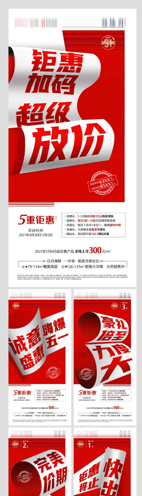 源文件下载【享设计】搜索编号：97690004541318928【地产热销打鸡血地产刷屏红盘倒计时】