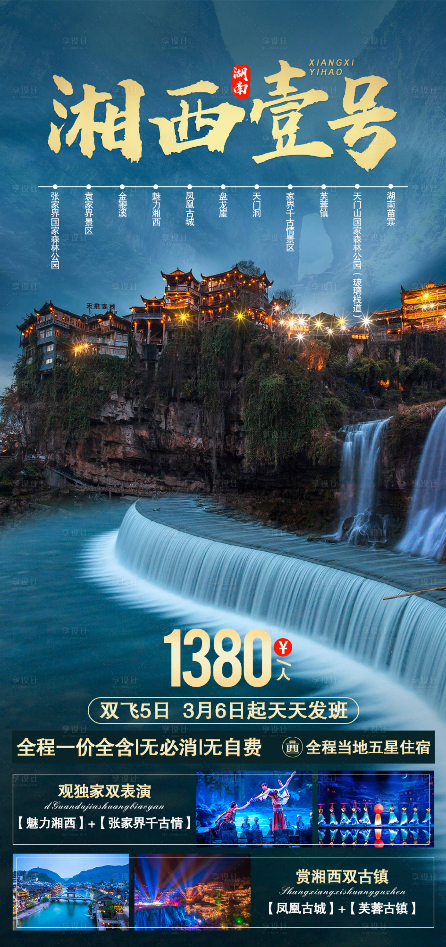 源文件下载【享设计】搜索编号：39380004761076058【湘西壹号旅游海报】