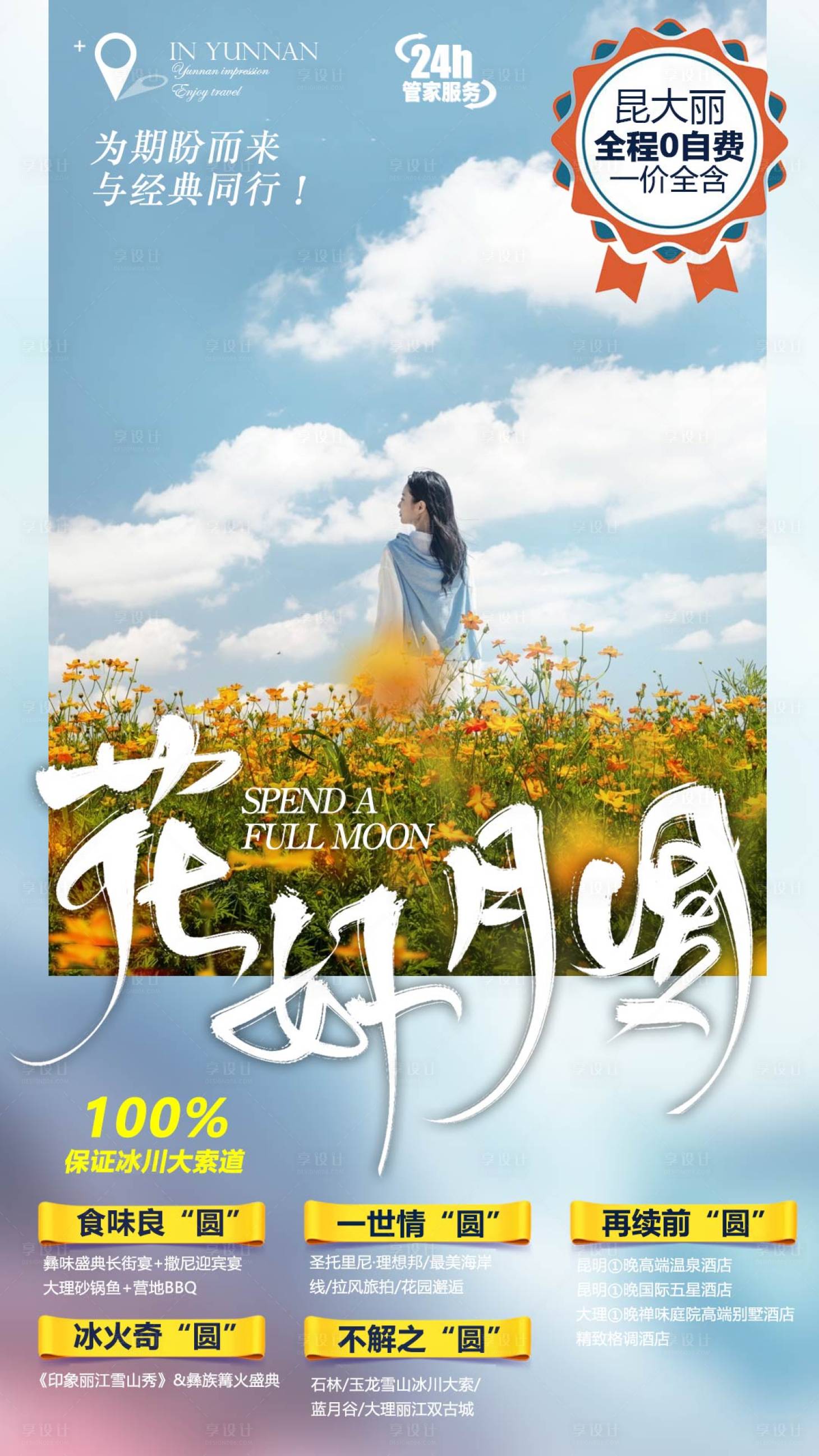 源文件下载【享设计】搜索编号：74930004919273814【花好月圆旅游海报】