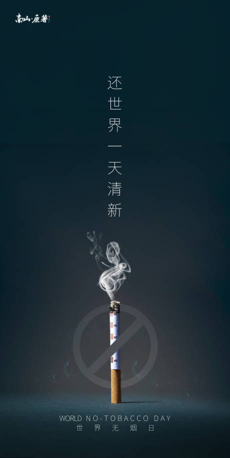 源文件下載【世界無煙日海報(bào)】編號(hào)：95830004771179432