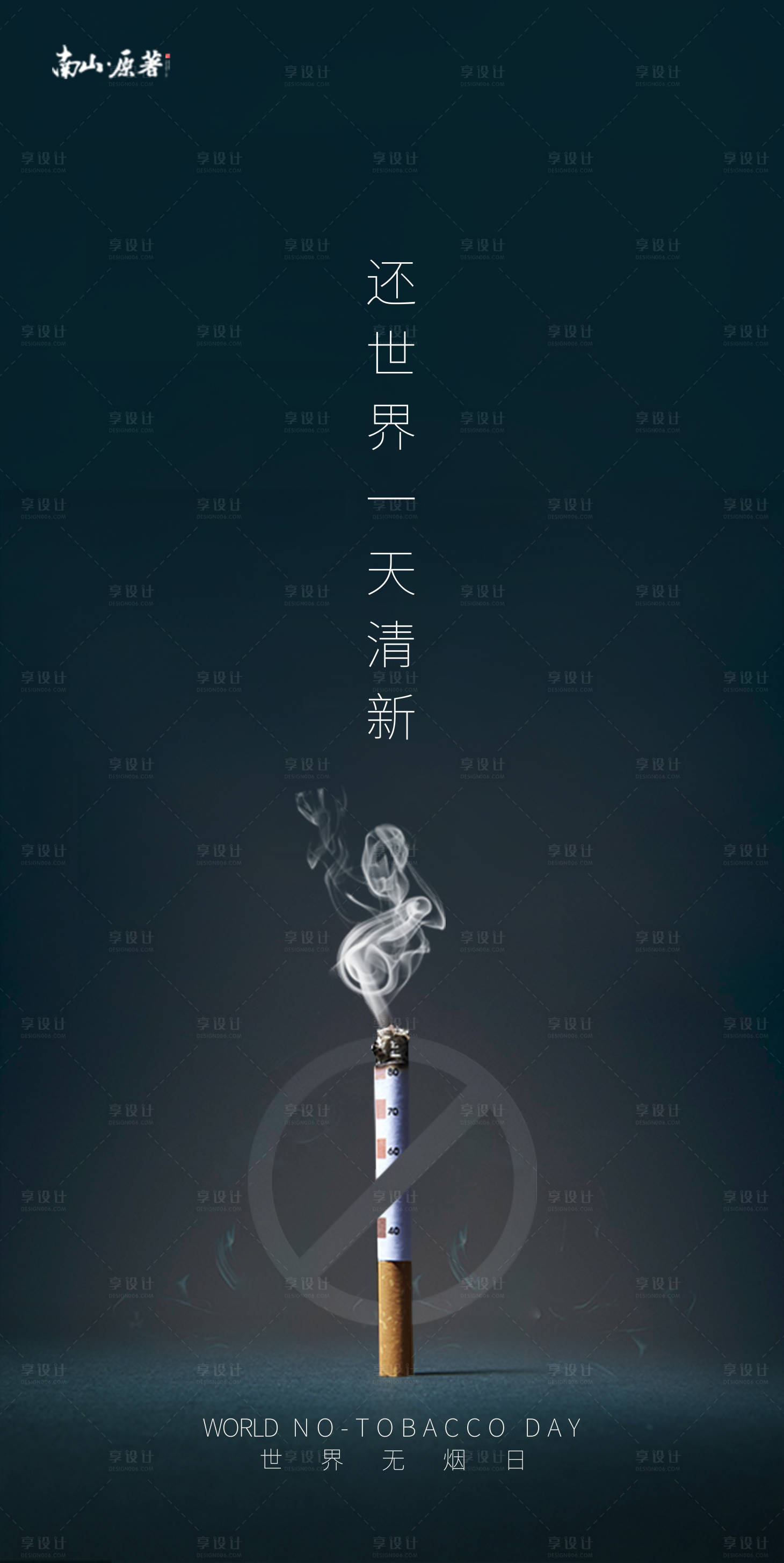 源文件下载【享设计】搜索编号：95830004771179432【世界无烟日海报】