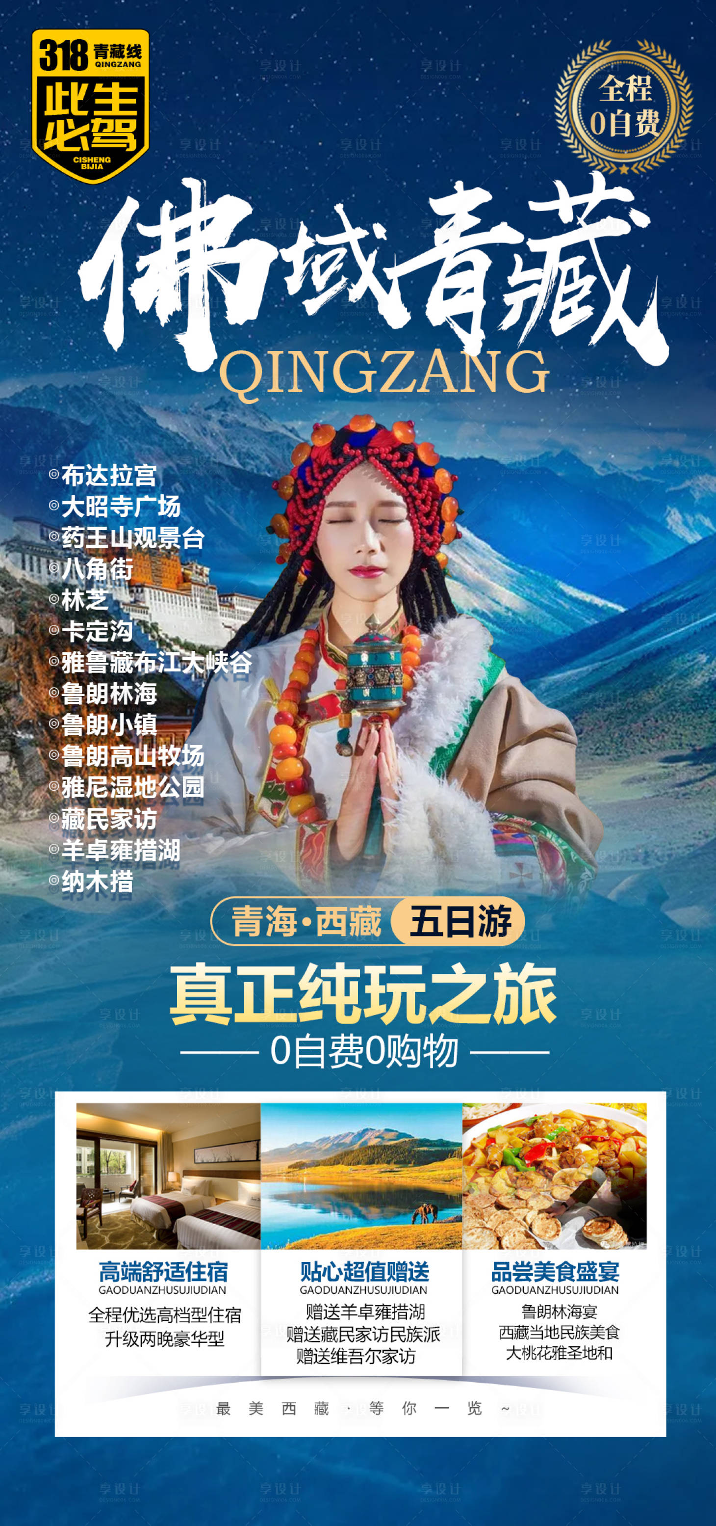 源文件下载【西藏青海旅游手机海报】编号：46040004798354976