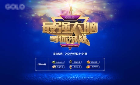 源文件下载【最强大脑活动背景板】编号：20210503101021404