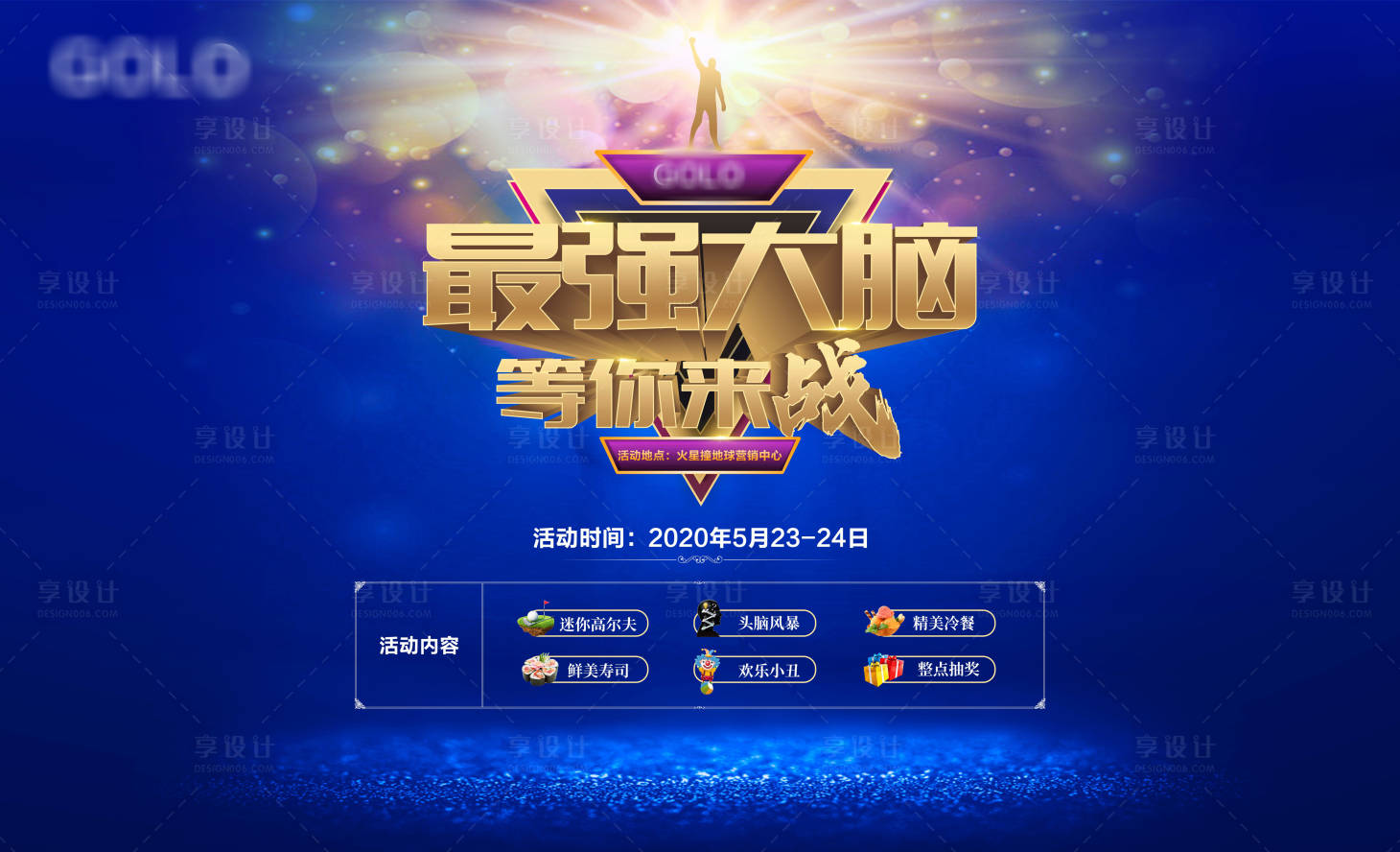 源文件下载【最强大脑活动背景板】编号：20210503101021404