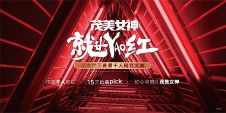 源文件下载【网红活动主画面背景板】编号：45210004566587536