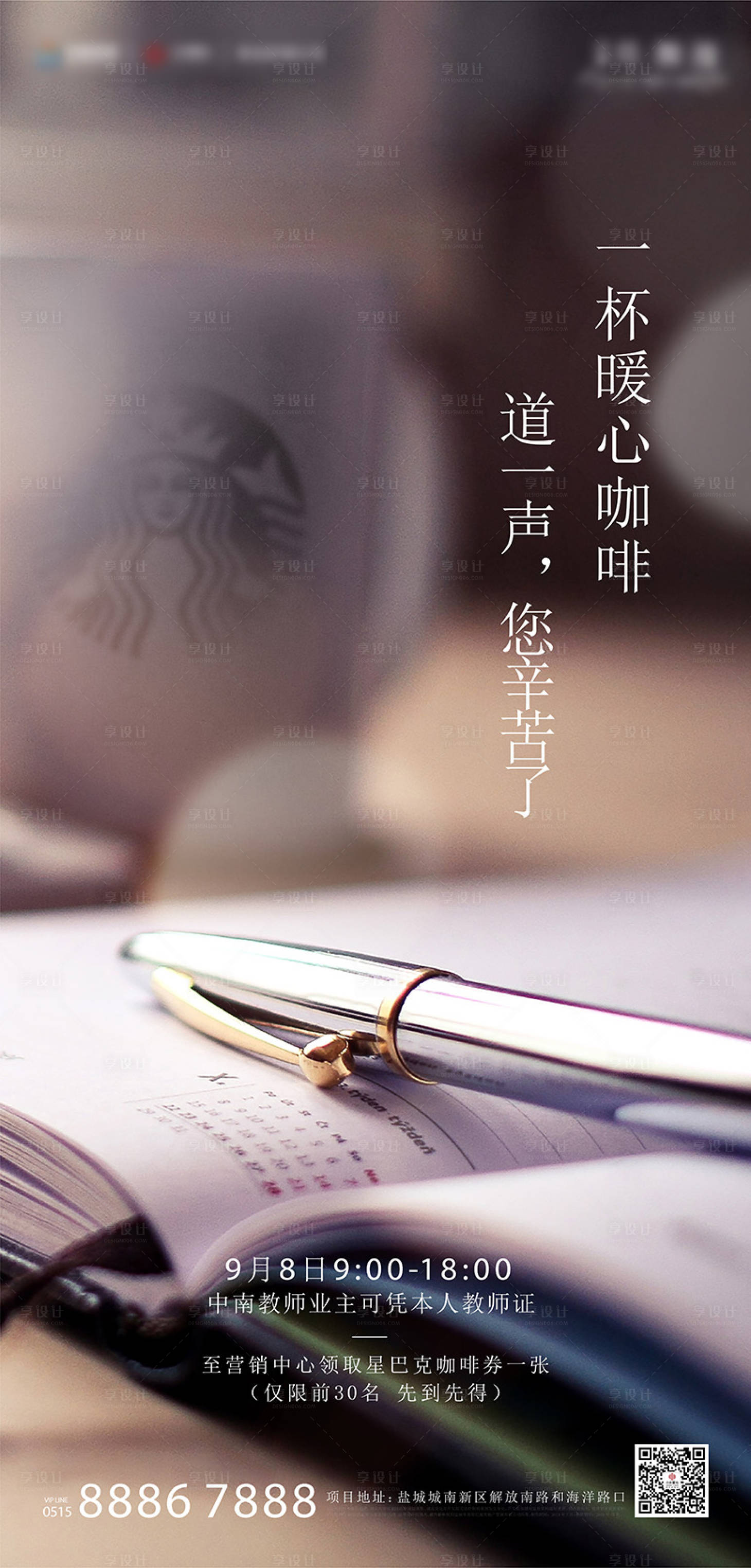 源文件下载【享设计】搜索编号：69040004845276276【房地产教师节下午茶海报】