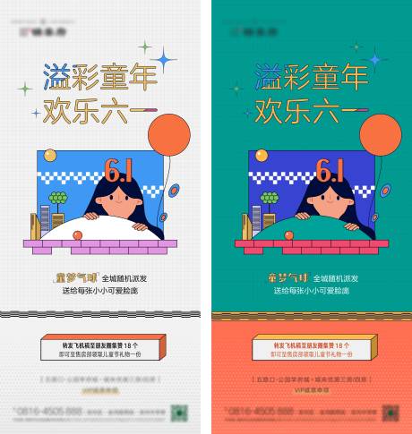 源文件下載【六一送氣球活動刷屏海報】編號：80810004855591251