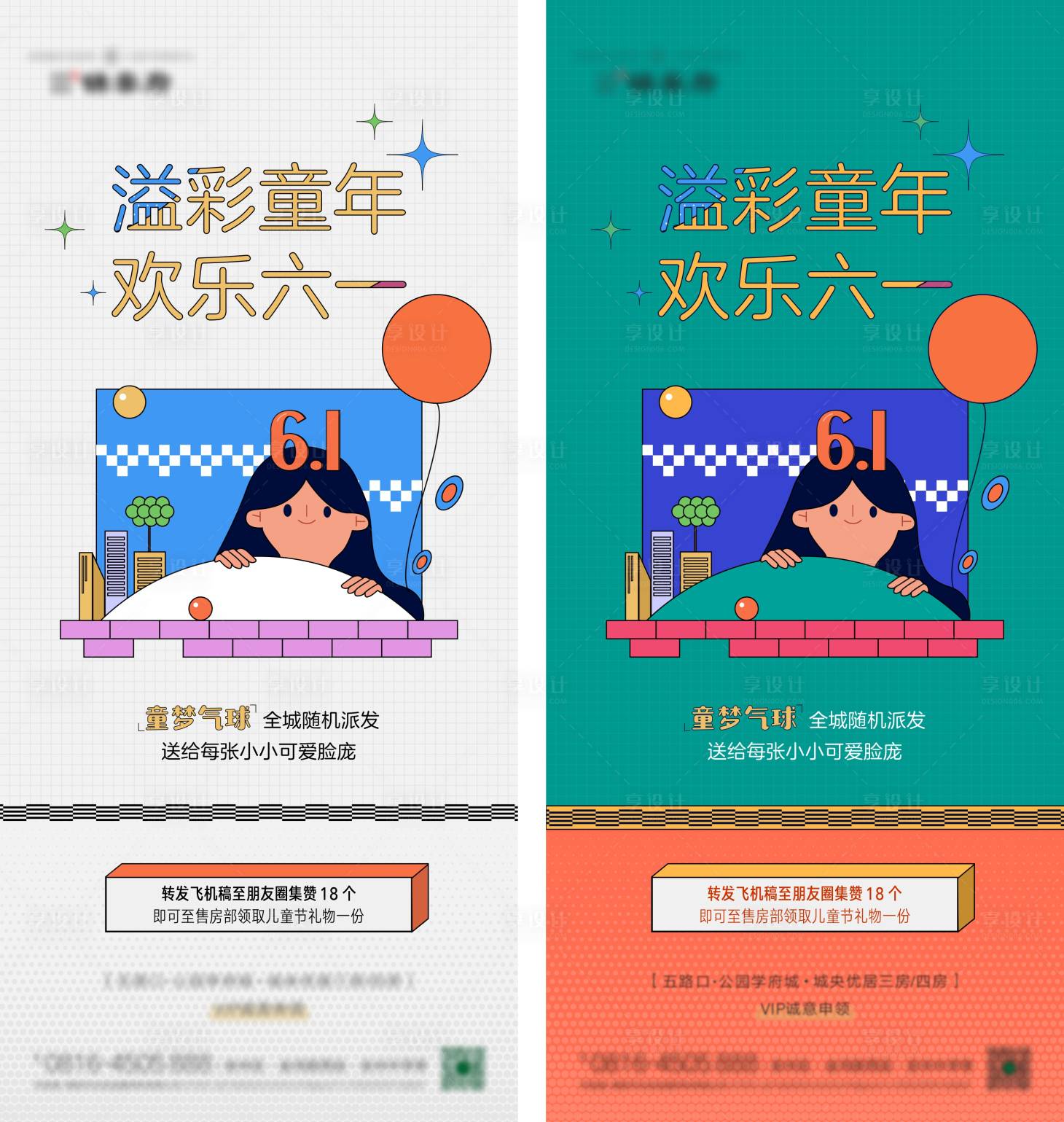 源文件下載【六一送氣球活動刷屏海報】編號：80810004855591251