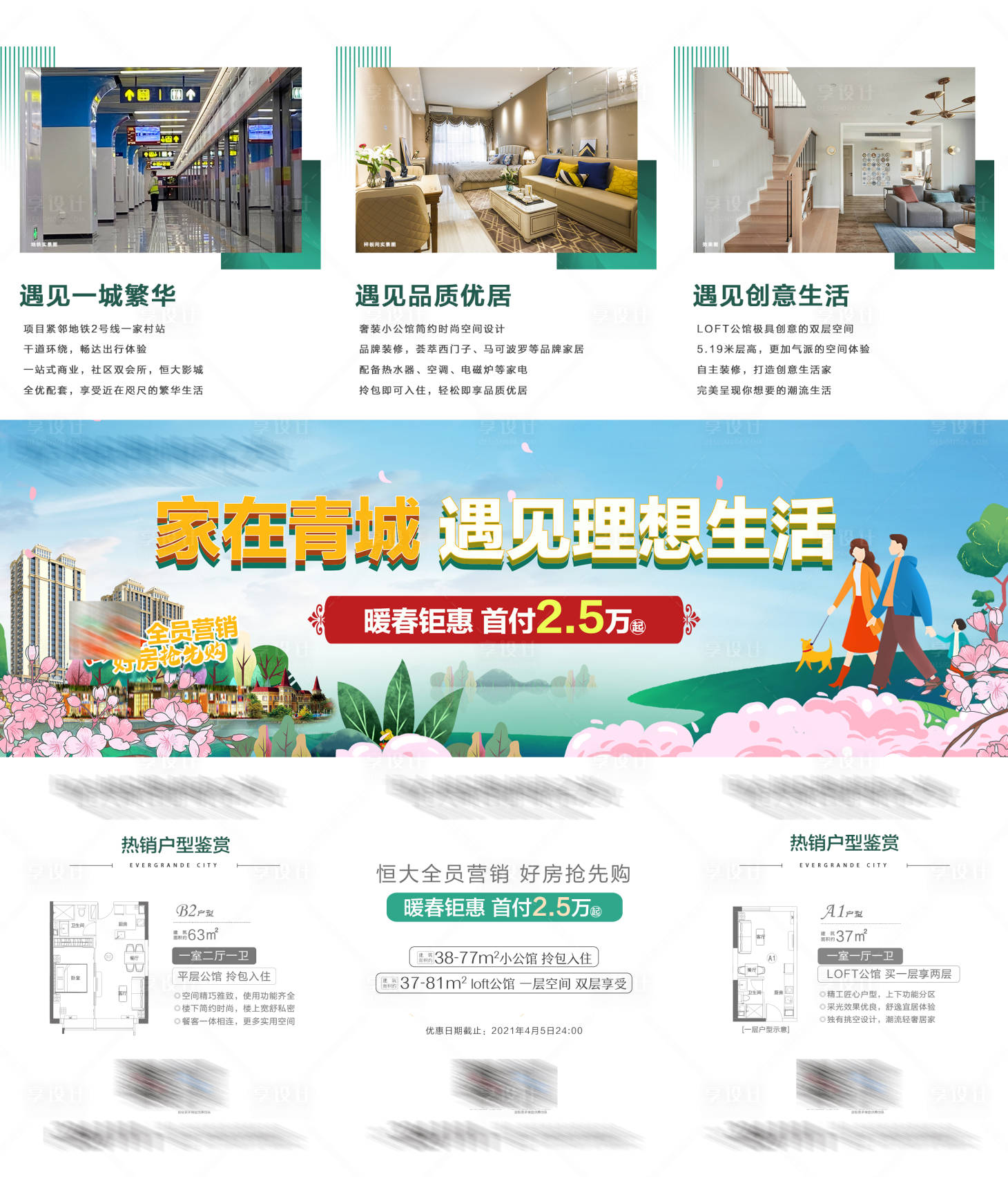 源文件下載【享設計】搜索編號：32690004530668579【地產暖春加推三宮格海報】