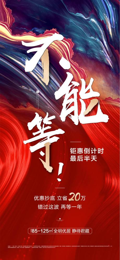 源文件下载【不能等热销政策倒计时海报】编号：79240004506912336