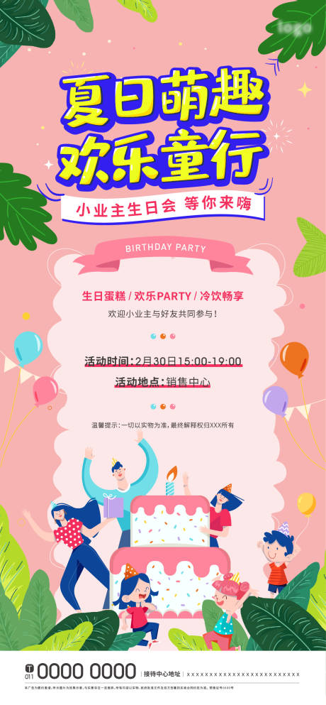 源文件下載【享設(shè)計(jì)】搜索編號(hào)：97990004920211989【小業(yè)主生日會(huì)海報(bào)】